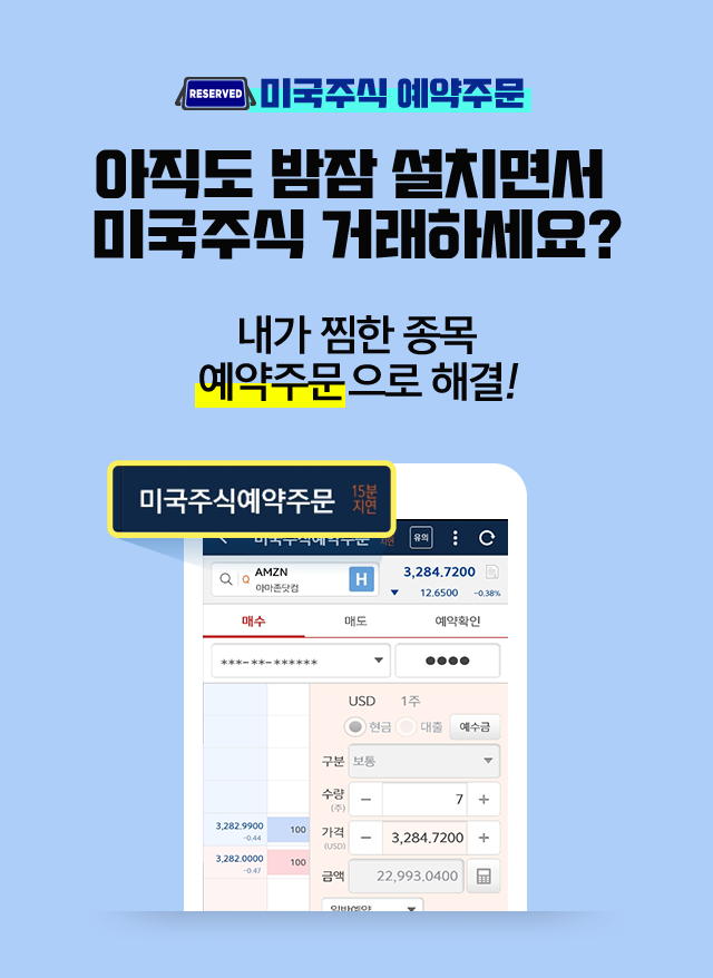 '미국주식 예약주문' 아직도 밤잠 설치면서 미국주식 거래하세요? 내가 찜한 종목 예약주문으로 해결!