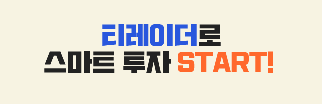 티레이더로 스마트 투자 START!