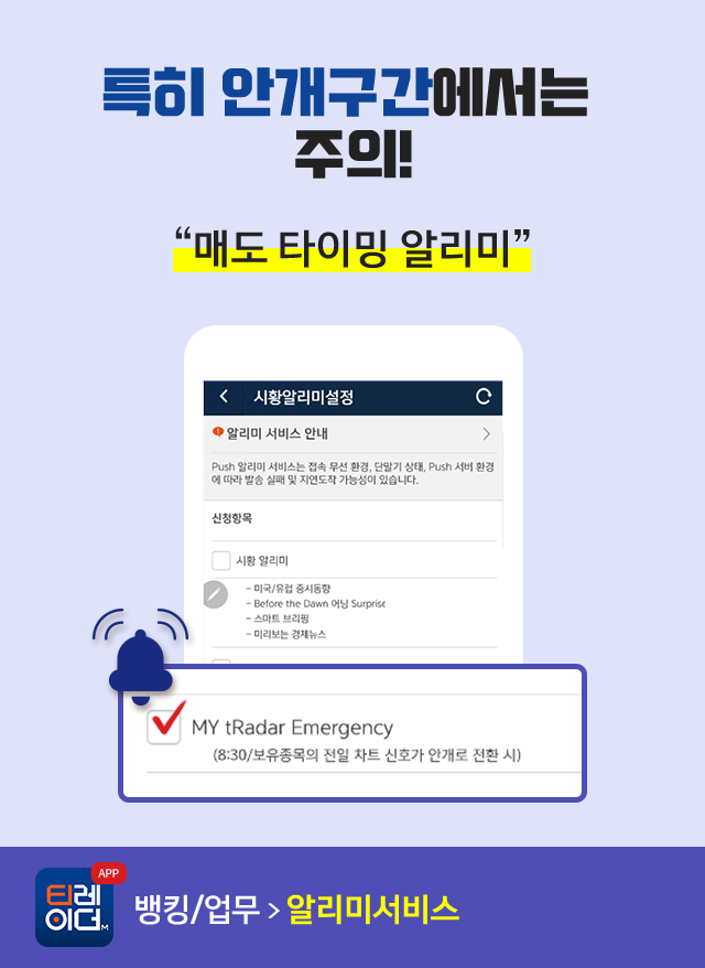 특히 안개구간에서는 주의! '매도 타이밍 알리미'. 티레이더M(APP) 뱅킹/업무 → 알리미서비스
