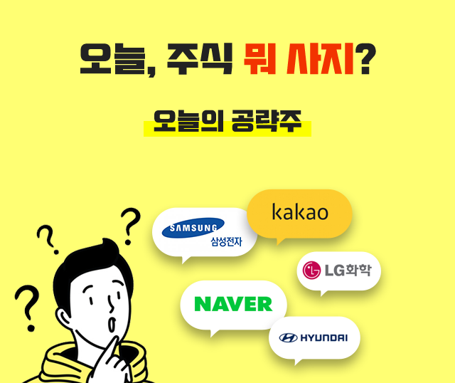 오늘, 주식 뭐사지? 오늘의 공략주 (삼성전자,kakao,LG화학,NAVER,HYUNDAI)