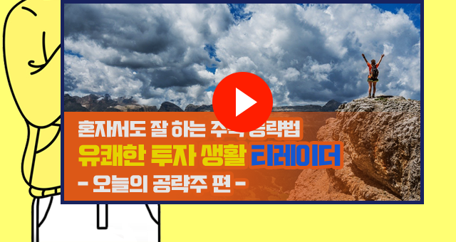 혼자서도 잘 하는 주식공략법 유쾌한 투자 생활 티레이더 -오늘의 공략주 편-