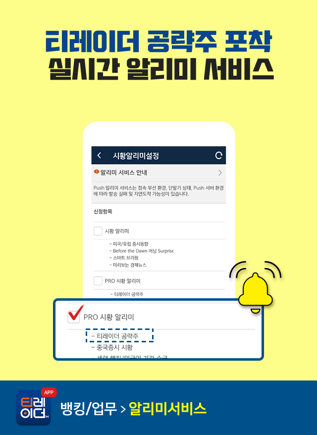 티레이더 공략주 포착 실시간 알리미 서비스. 티레이더M(APP) 뱅킹/업무 → 알리미서비스