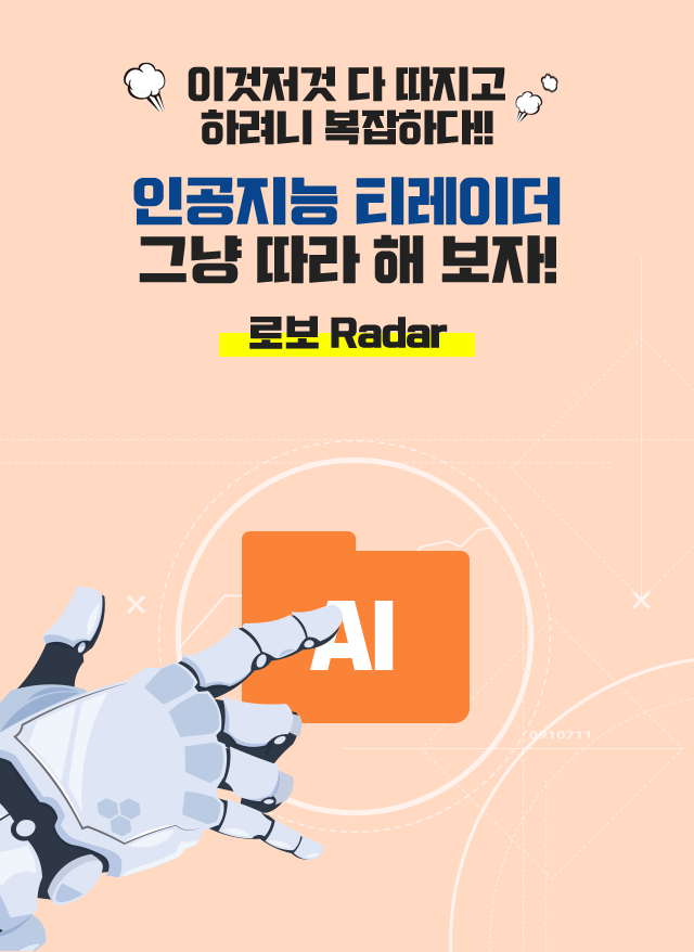 이것저것 다 따지고 하려니 복잡하다!! 인공지능 티레이더 그냥 따라 해 보자! 로보 Radar