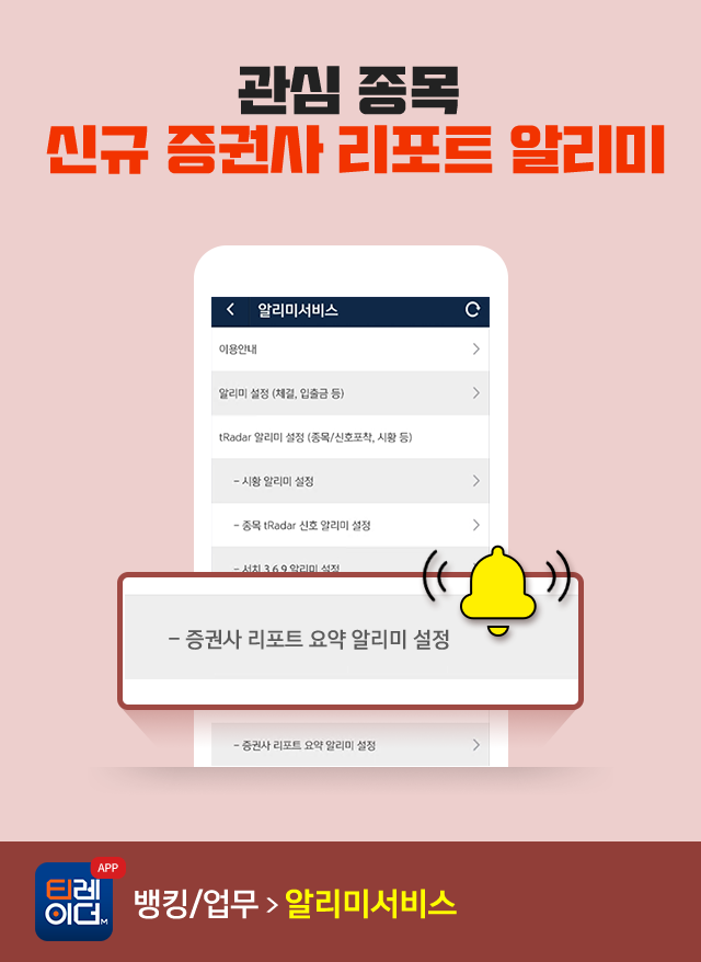 관심 종목 신규 증권사 리포트 알리미(알리미서비스에서 증권사 리포트 요약 알리미 설정). 티레이더M(APP) 뱅킹/업무 → 알리미서비스
