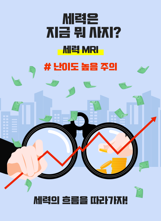 세력은 지금 뭐 사지? 세력 MRI #난이도 높은 주의. 세력의 흐름을 따라가자!