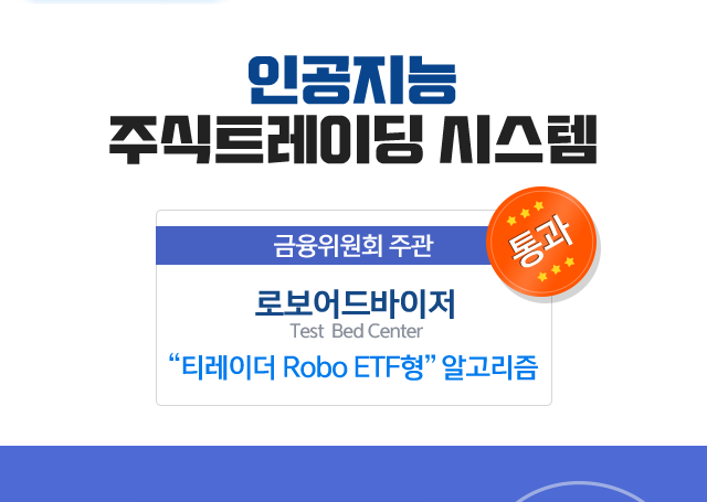 인공지능 주식트레이딩 시스템. 금융위원회 주관 로보어드바이저 TestBed Center '티레이더 Robo ETF형' 알고리즘 통과