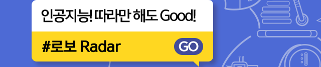 인공지능!따라만 해도 Good! #로보 Radar GO