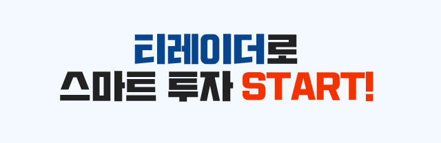 티레이더로 스마트 투자 START!