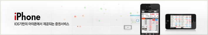 iPhone - iOS기반의 아이폰에서 제공되는 증권서비스