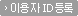 �̿���ID���
