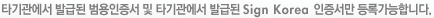 Ÿ������� �߱޵� ���������� �� Ÿ������� �߱޵� Sign Korea �������� ��ϰ����մϴ�. 