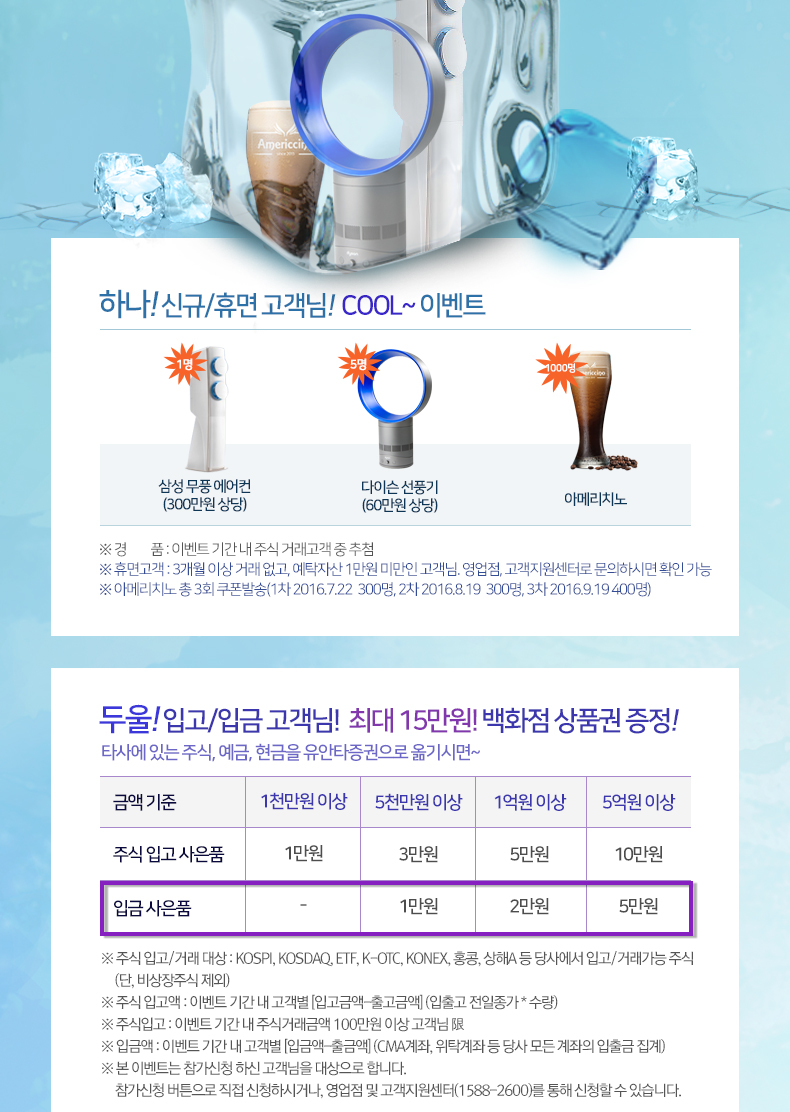 하나! 신규/휴면 고객님!  Cool~ 이벤트