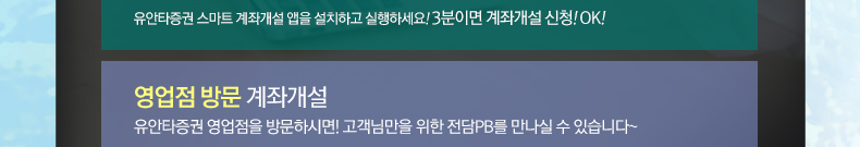 유안타증권 스마트 계좌개설 앱을 설치하고 실행하세요! 3분이면 계좌개설 신청! OK!