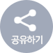 공유하기