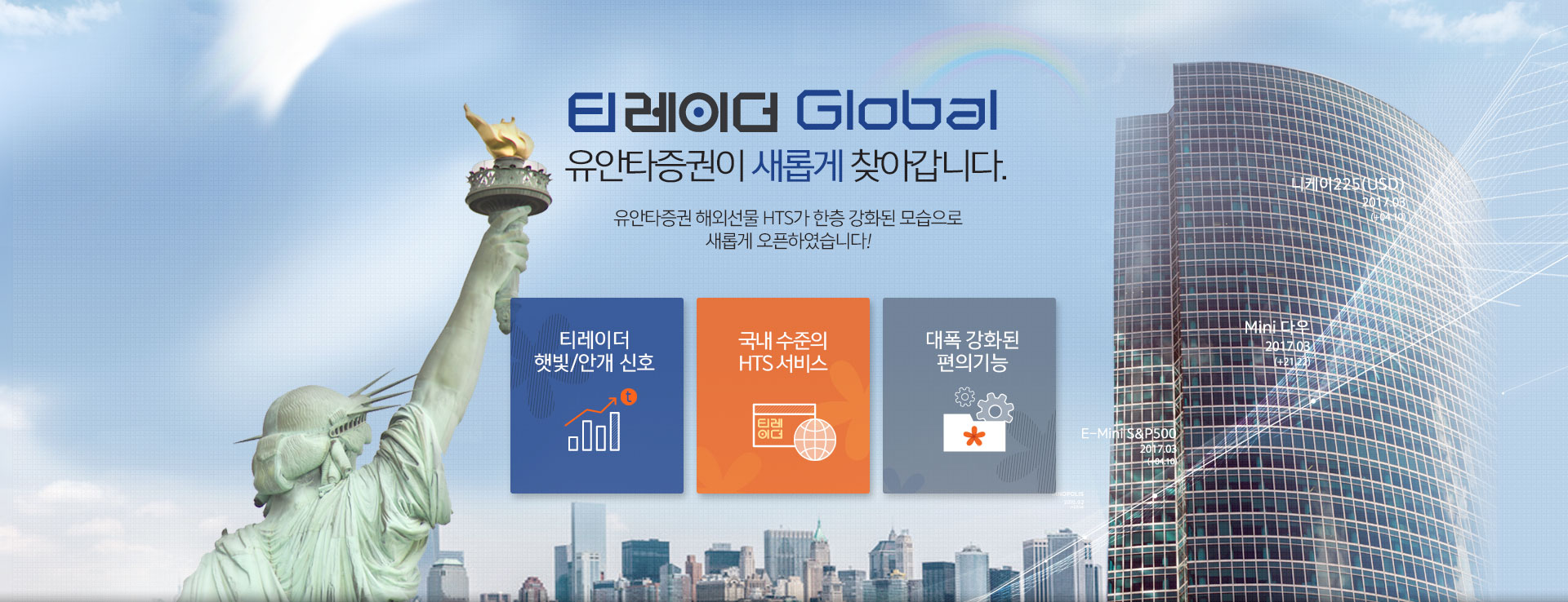 티레이더 Global 유안타증권이 새롭게 찾아갑니다. 유안타증권 해외선물 HTS가 한층 강화된 모습으로 새롭게 오픈하였습니다! 티레이더 햇빛/안개 신호, 국내 수준의 HTS서비스, 대폭 강화된 편의기능
