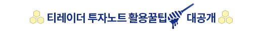 티레이더 투자노트 활용꿀팁 대공개