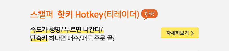 스캘퍼 핫키 Hotkey (티레이더)(추천!): 속도가 생명! 누르면 나간다! 단축키 하나면 매수/매도 주문 끝! 자세히보기