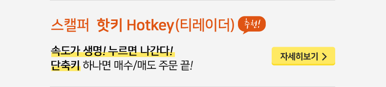 스캘퍼 핫키 Hotkey (티레이더)(추천!): 속도가 생명! 누르면 나간다! 단축키 하나면 매수/매도 주문 끝! 자세히보기