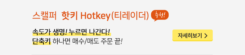 스캘퍼 핫키 Hotkey (티레이더)(추천!): 속도가 생명! 누르면 나간다! 단축키 하나면 매수/매도 주문 끝! 자세히보기