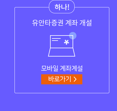 하나! 유안타증권 계좌개설 - 모바일 계좌개설 바로가기