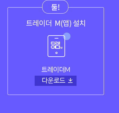 둘! 티레이더M(앱)설치 - 티레이더M 다운로드