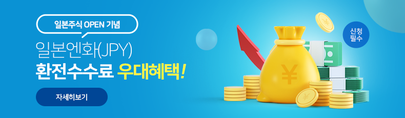 일본주식 OPEN 기념. 일본엔화(JPY) 환전수수료 우대혜택! 자세히 보기 (신청필수)