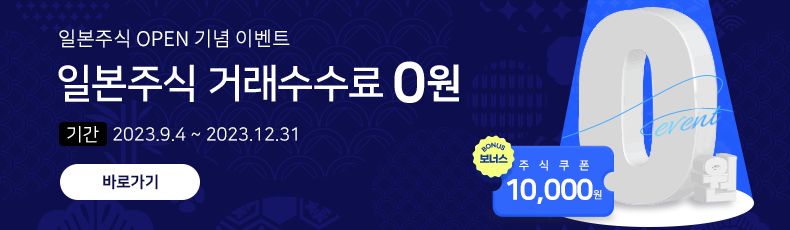 일본주식 OPEN 기념 이벤트. 일본주식 거래수수료 0원. 기간: 2023.9.4~2023.12.31. 보너스: 주식쿠폰 10,000원. 바로가기
