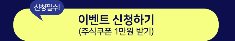 신청필수! 이벤트 신청하기(주식쿠폰 1만원 받기)