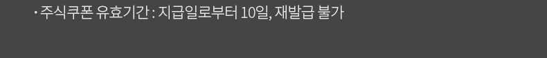 주식쿠폰 유효기간 : 지급일로부터 10일, 재발급 불가