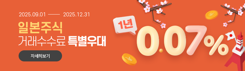 2025.09.01 ~ 2025.12.31 일본주식 거래수수료 특별우대 1년 0.07% 자세히보기
