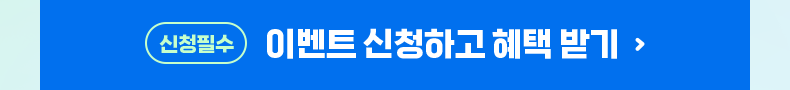 (신청 필수) 이벤트 신청하고 혜택 받기