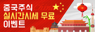 중국주식 실시간시세 무료 이벤트