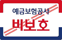예금보험공사 비보호