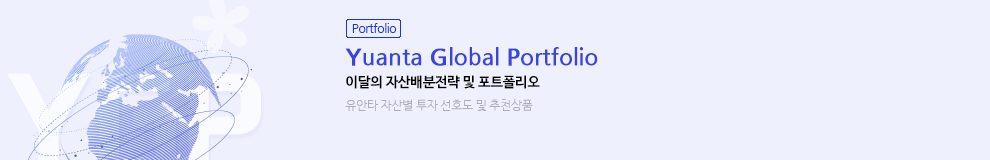 (Portfolio) Yuanta Global Portfolio 이달의 자산배분전략 및 포트폴리오 유안타 자산별 투자 선호도 및 추천상품 (자세히보기)