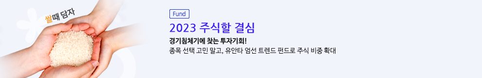 (Fund) 2023 주식할 결심 경기침체기에 찾는 투자기회! 종목 선택 고민 말고, 유안타 엄선 트렌드 펀드로 주식 비중 확대 (자세히보기)