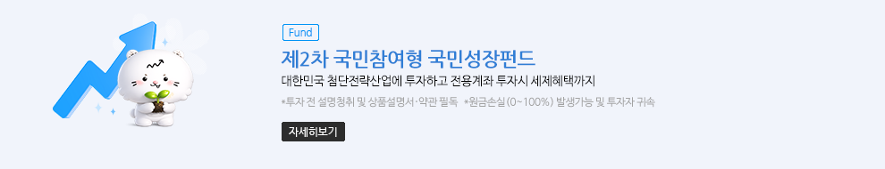 (Fund)제2차 국민참여형 국민성장펀드. 대한민국 첨단전략산업에 투자하고 전용계좌 투자시 세제혜택까지. * 투자 전 설명 청취 및 상품설명서·약관 필독 * 원금손실(0~100%) 발생가능 및 투자자 귀속. 자세히보기