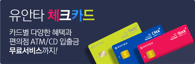 유안타 체크카드 카드별 다양한 혜택과 편의점 ATM/CD 입출금 무료서비스까지!