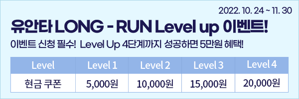 2022.7.1~9/30 유안타 LONG-RUN Level up 이벤트! 이벤트 신청 필수! Level Up 4단계까지 성공하면 5만원 혜택! Level1:5000원, Level2:10,000원, Level3:15,000원, Level4:20,000원,