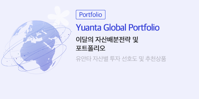 (Portfolio) Yuanta Global Portfolio 이달의 자산배분전략 및 포트폴리오 유안타 자산별 투자 선호도 및 추천상품 (자세히보기)