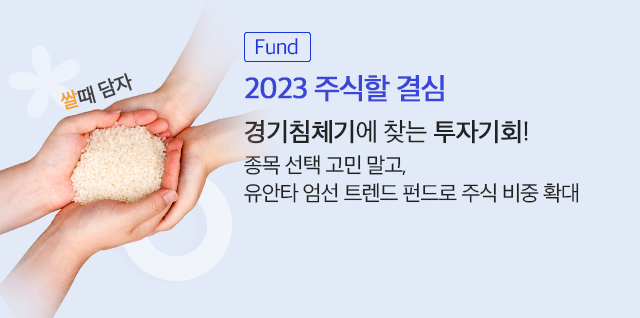 (Fund) 2023 주식할 결심 경기침체기에 찾는 투자기회! 종목 선택 고민 말고, 유안타 엄선 트렌드 펀드로 주식 비중 확대 (자세히보기)
