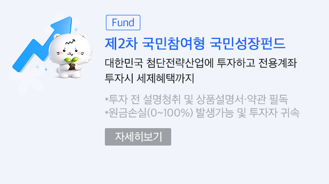 (Fund)제2차 국민참여형 국민성장펀드. 대한민국 첨단전략산업에 투자하고 전용계좌 투자시 세제혜택까지. * 투자 전 설명 청취 및 상품설명서·약관 필독 * 원금손실(0~100%) 발생가능 및 투자자 귀속. 자세히보기