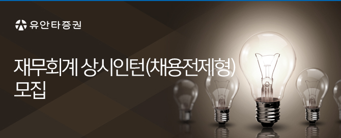 재무회계 상시인턴(채용전제형) 모집