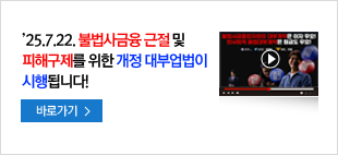'25.7.22.불법사금융 근절 및 피해구제를 위한 개정 대부업법이 시행됩니다! 바로가기