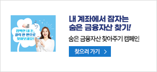 깜빡한 내 돈, 클릭 한 번으로 찾아보세요! 내 계좌에서 잠자는 숨은 금융자산 찾기! 숨숨은 금융자산 찾아주기 캠페인 찾으러 가기