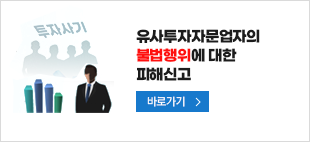 유사투자자문업자의 불법행위에 대한 피해신고 바로가기