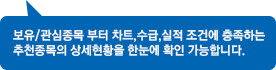 보유/관심종목 부터 차트,수급,실적 조건에 충족하는 추천종목의 상세현황을 한눈에 확인 가능합니다.