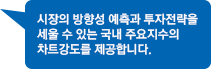 시장의 방향성 예측과 투자전략을 세울 수 있는 국내 주요지수의 차트강도를 제공합니다.   
