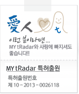 愛人 이런 분이라면 tRadar와 사람에 빠지셔도 좋습니다. tRadar 특허출원 특허출원번호:제10-2013-0026118