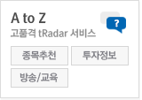 A to Z 고퓸격 tRadar 서비스
