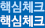 핵심체크